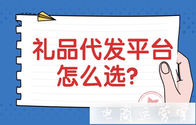 靠譜的禮品代發(fā)平臺有什么特點?選擇禮品代發(fā)平臺應該看什么?